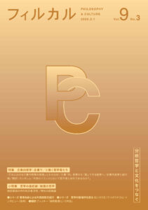 フィルカル – 分析哲学と文化をつなぐ専門雑誌 